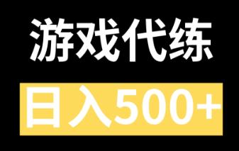 游戏代练赚钱么？目前游戏代练好做么？配图